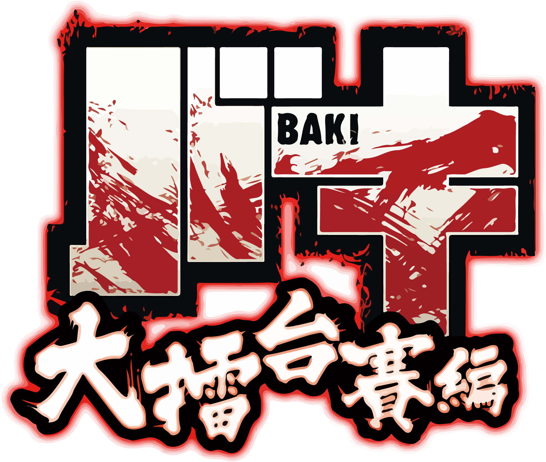 Baki-Hanma-logo-png
