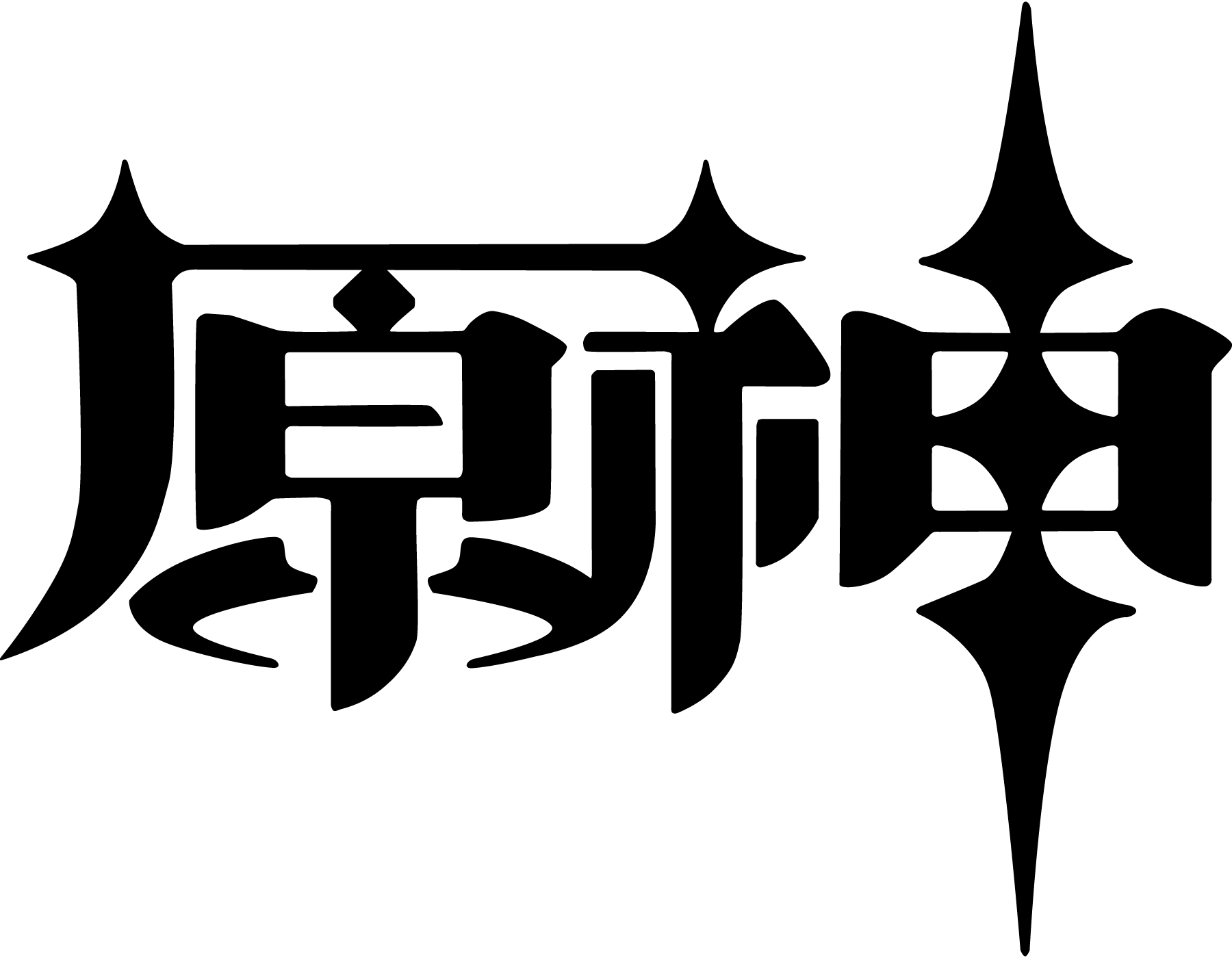 Genshin-(Chinese)-logo-png