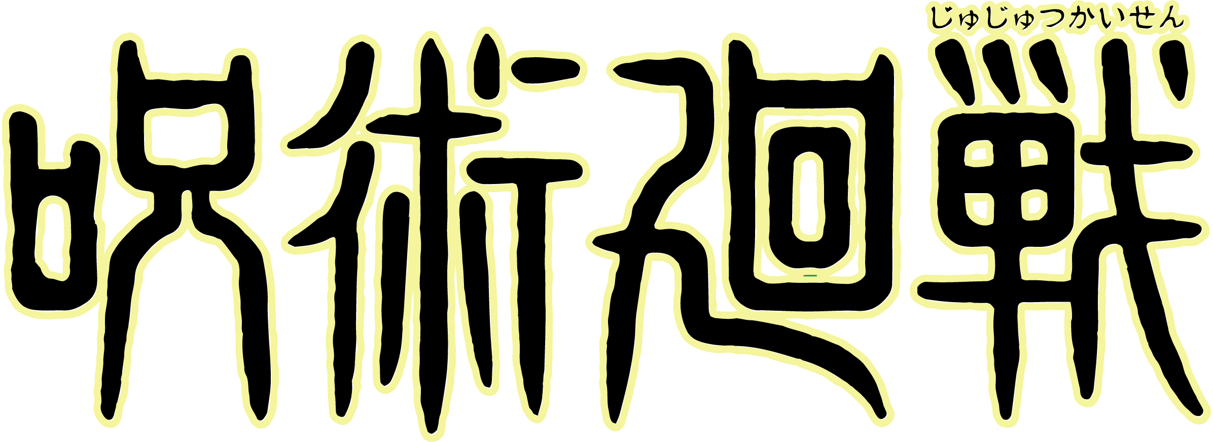Jujutsu-Kaisen-logo-png
